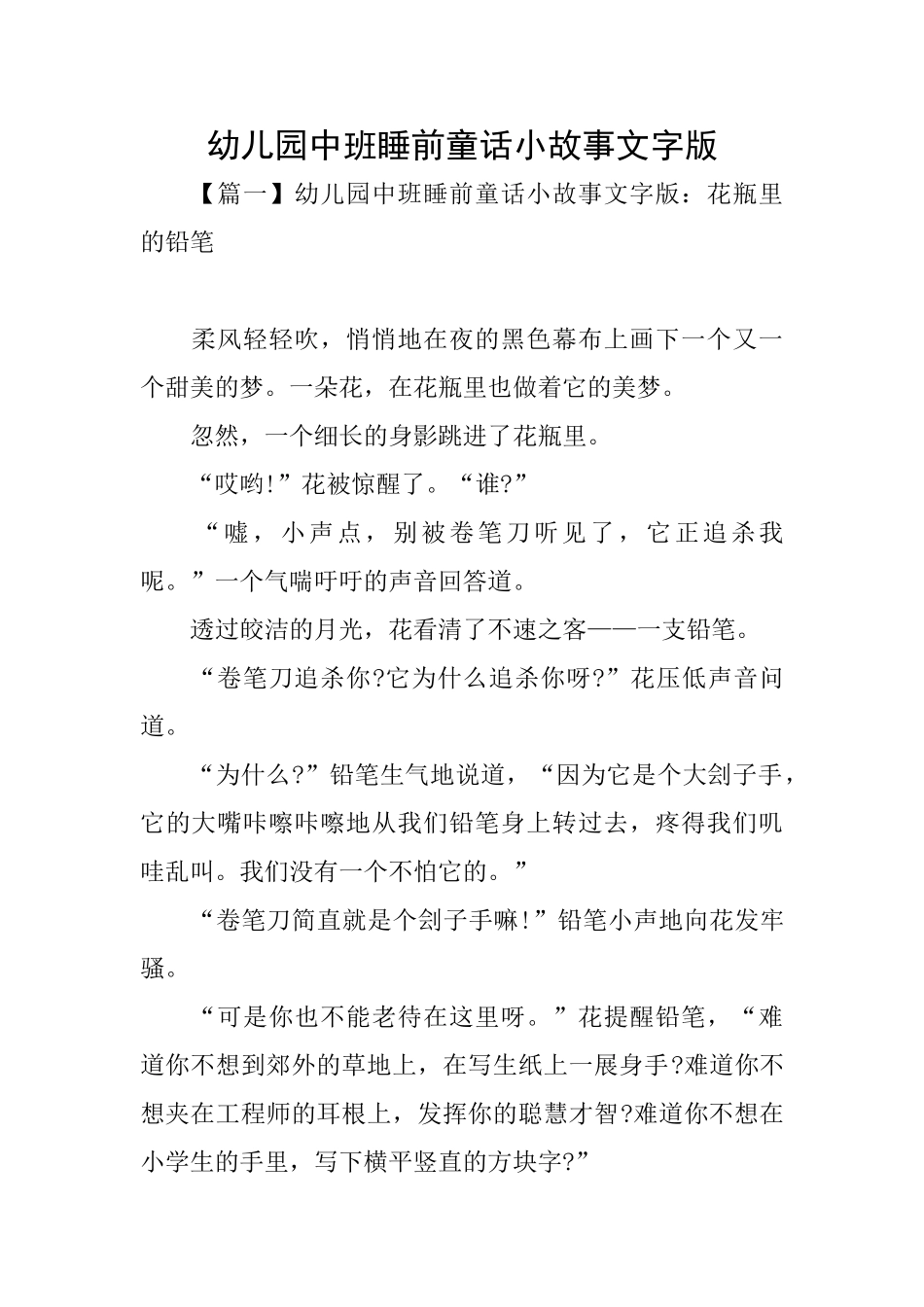 幼儿园中班睡前童话小故事文字版_第1页