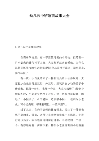 幼儿园中班睡前故事大全