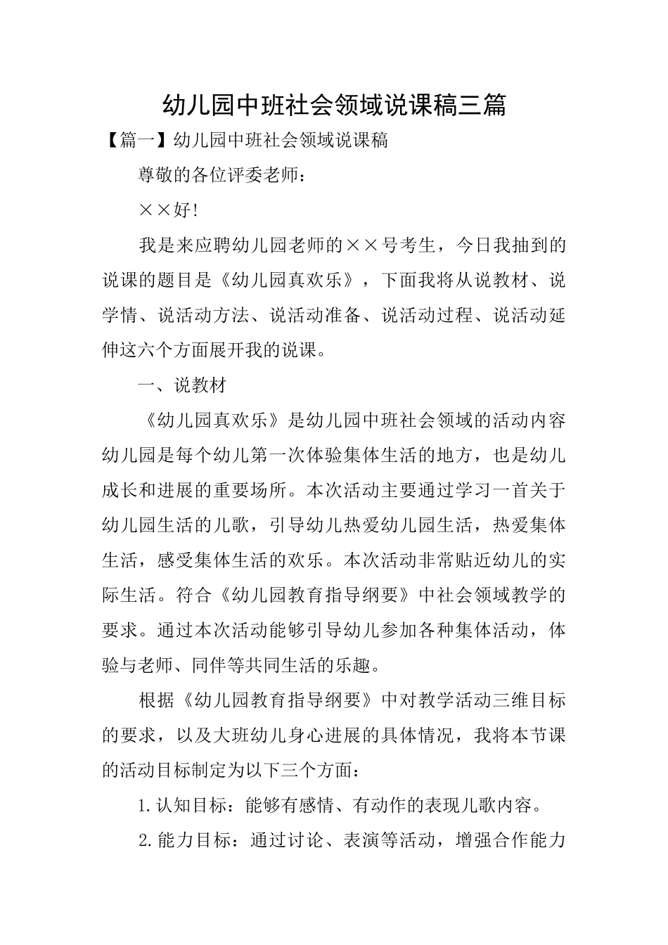 幼儿园中班社会领域说课稿三篇_第1页