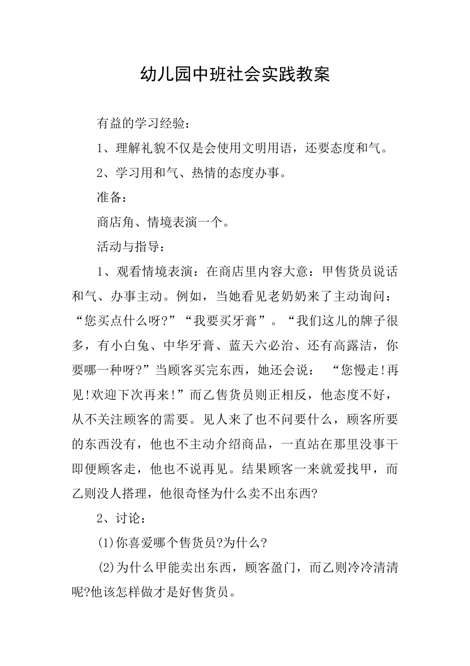 幼儿园中班社会实践教案_第1页