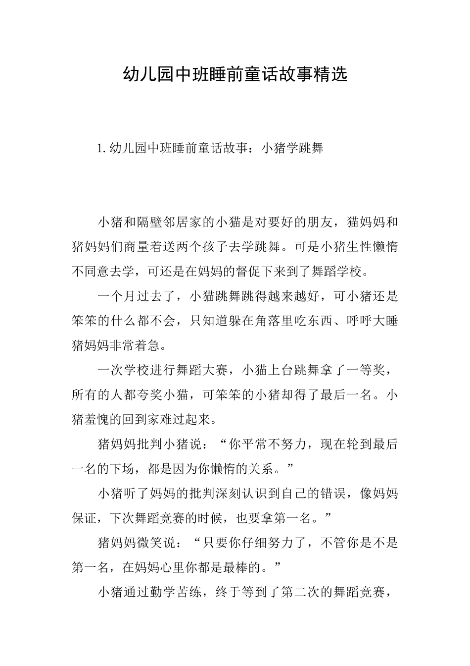 幼儿园中班睡前童话故事精选_第1页