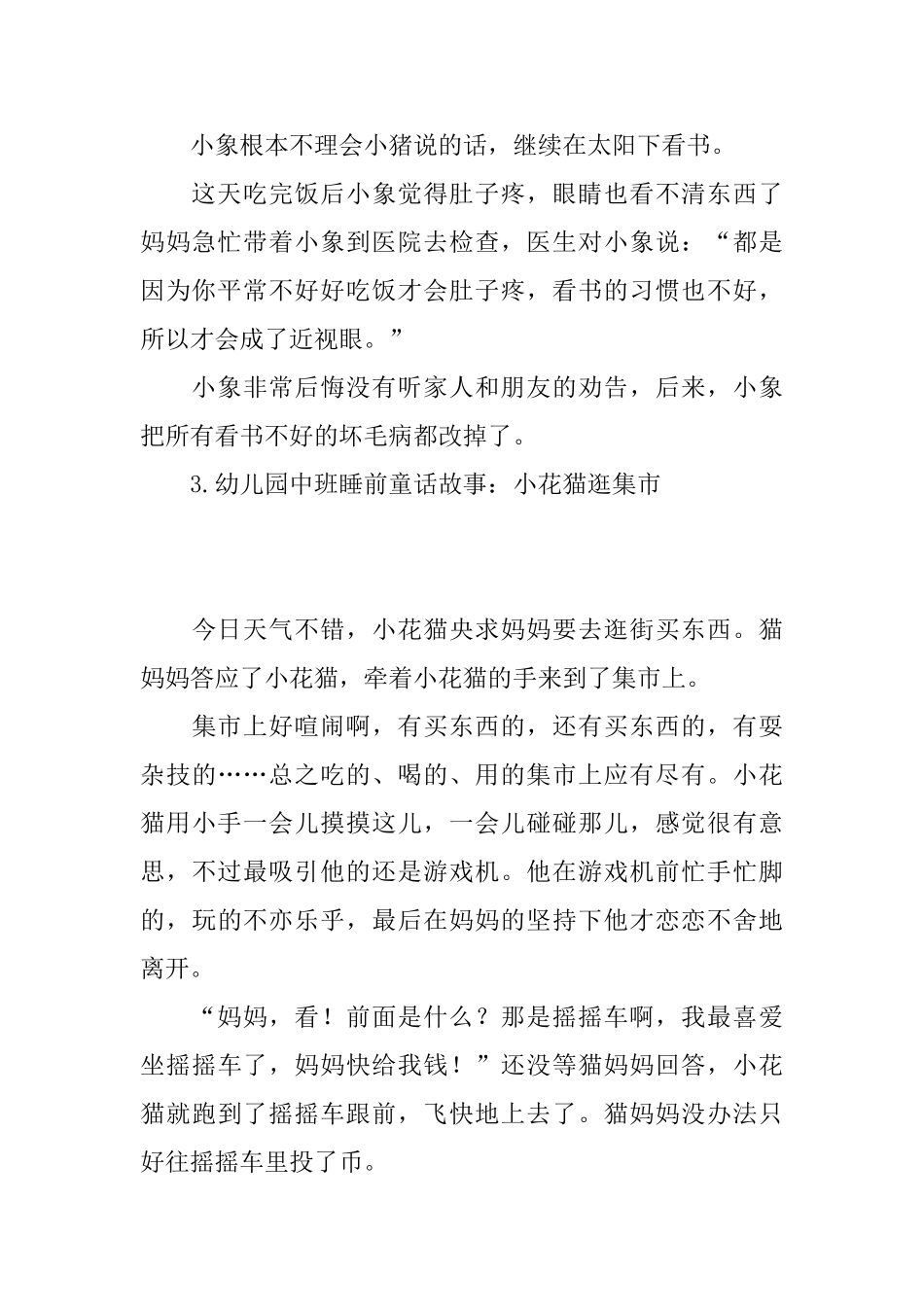 幼儿园中班睡前童话故事精选_第3页