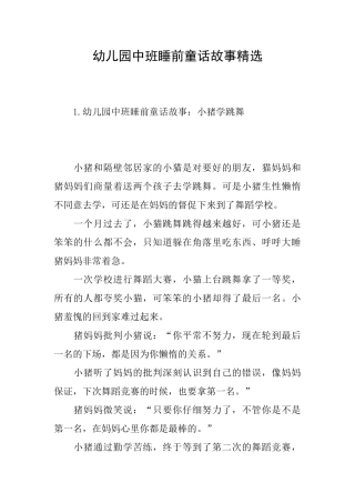 幼儿园中班睡前童话故事精选