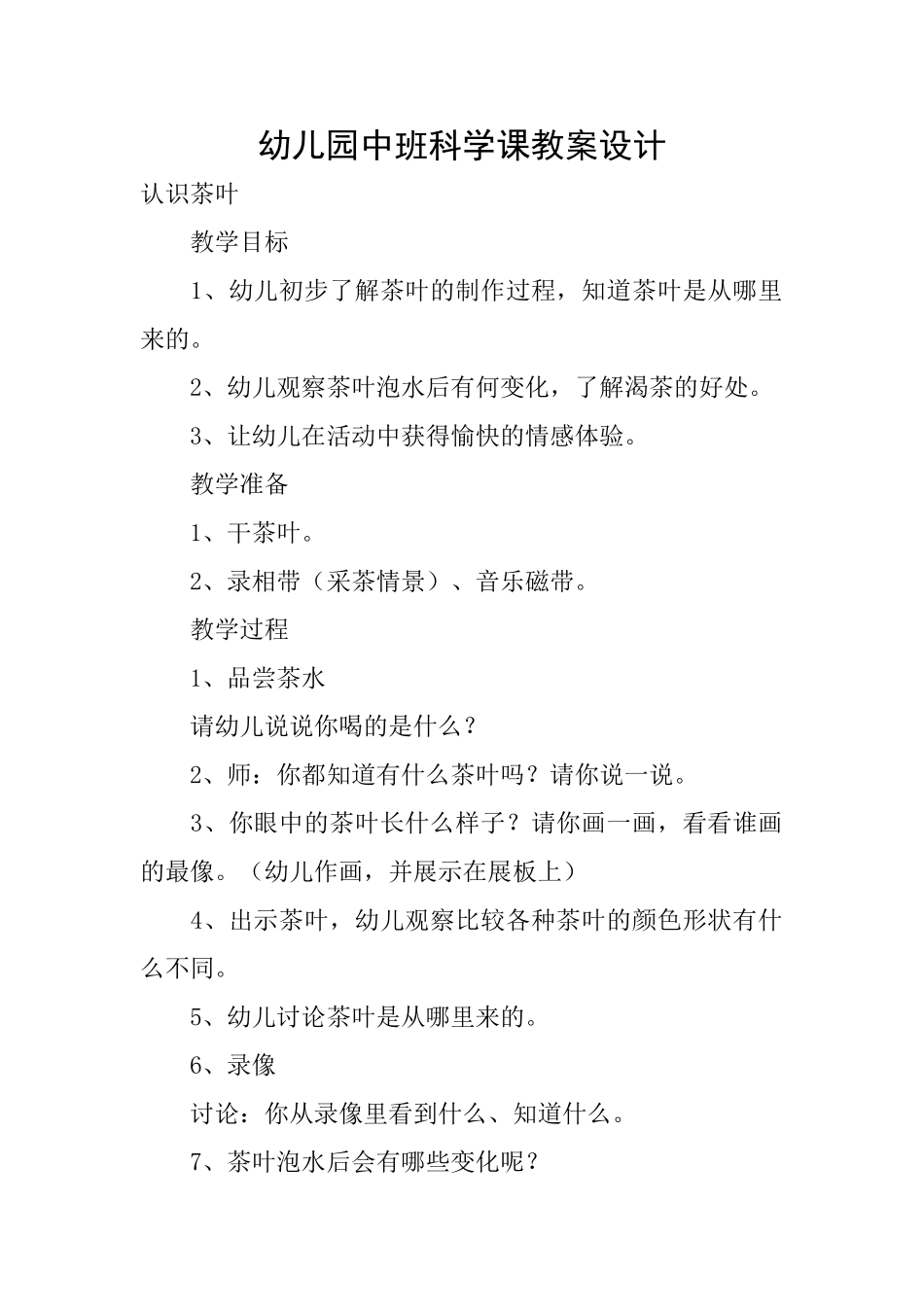 幼儿园中班科学课教案设计_第1页