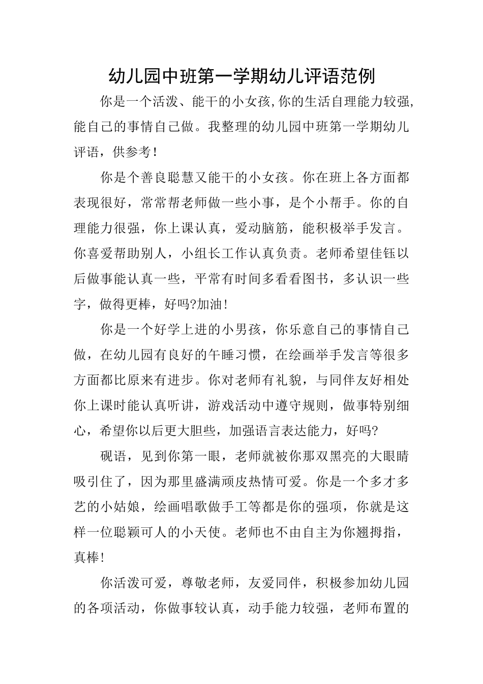 幼儿园中班第一学期幼儿评语范例_第1页