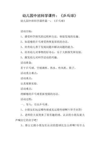 幼儿园中班科学课件：《乒乓球》