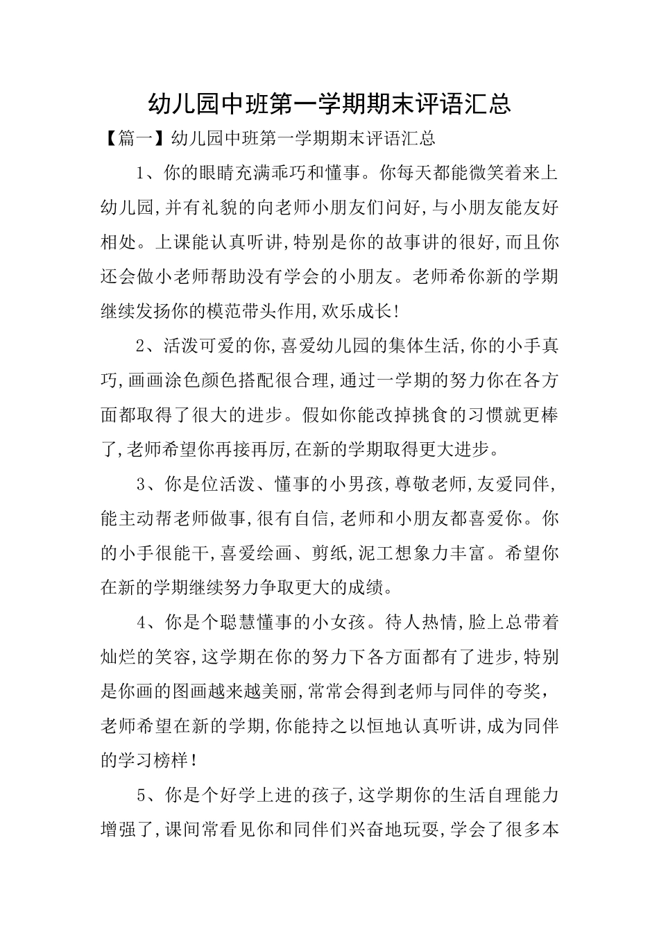 幼儿园中班第一学期期末评语汇总_第1页