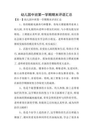 幼儿园中班第一学期期末评语汇总
