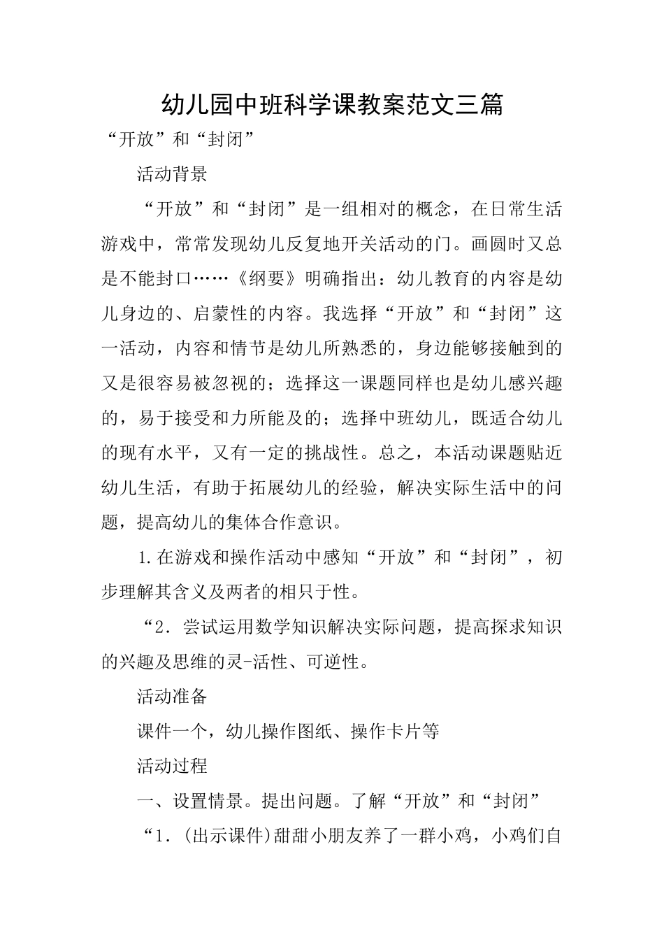 幼儿园中班科学课教案范文三篇_第1页