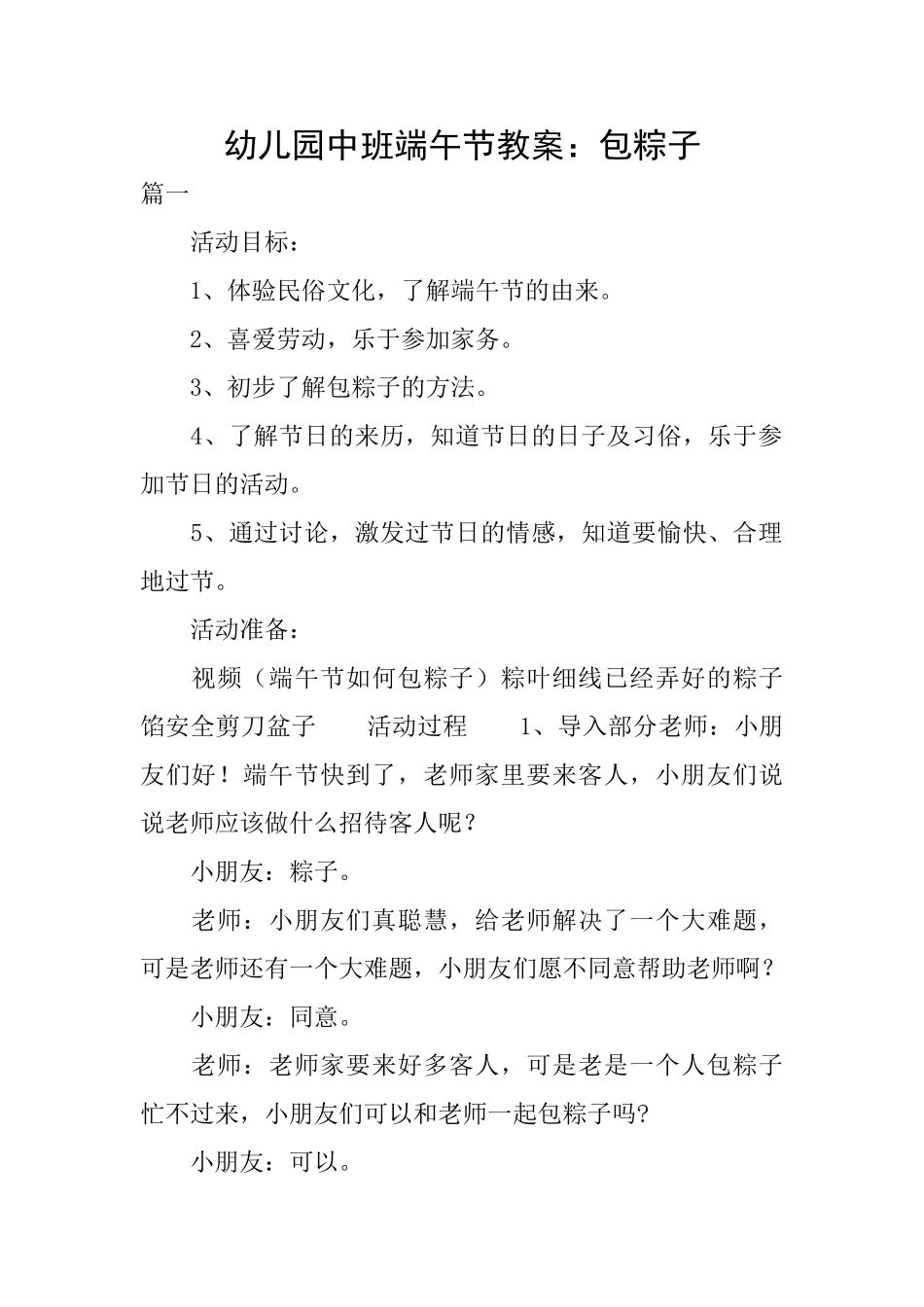 幼儿园中班端午节教案：包粽子_第1页