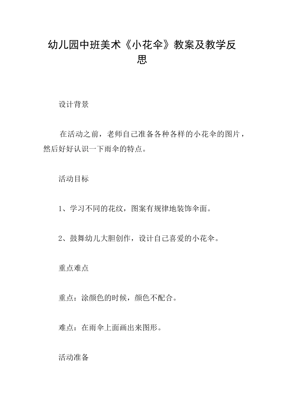 幼儿园中班美术《小花伞》教案及教学反思_第1页