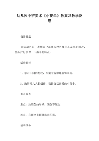 幼儿园中班美术《小花伞》教案及教学反思