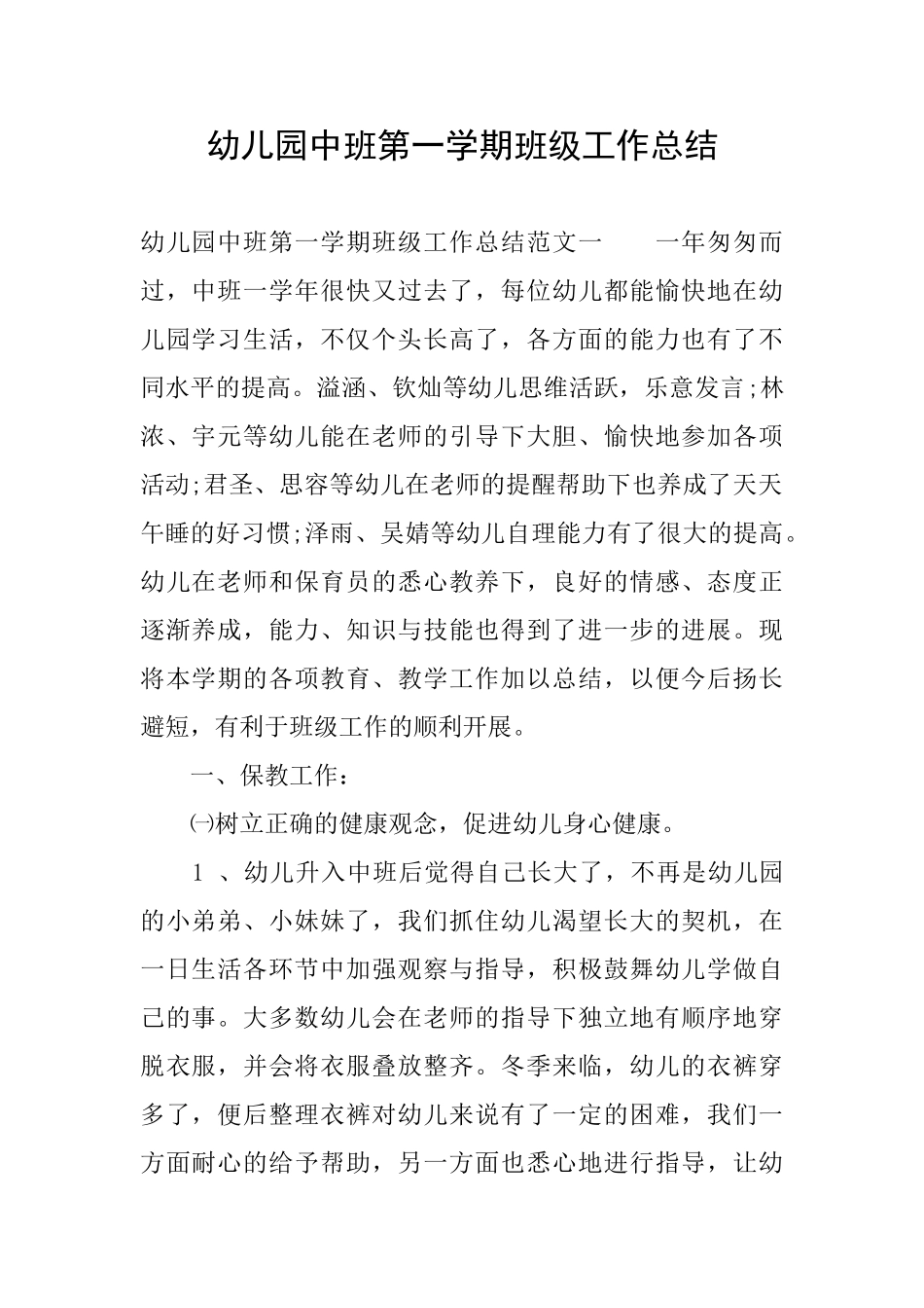 幼儿园中班第一学期班级工作总结_第1页