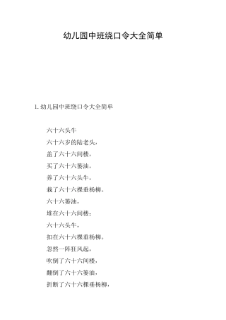 幼儿园中班绕口令大全简单