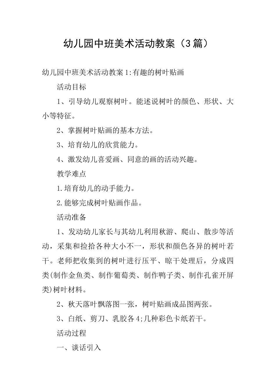 幼儿园中班美术活动教案_第1页