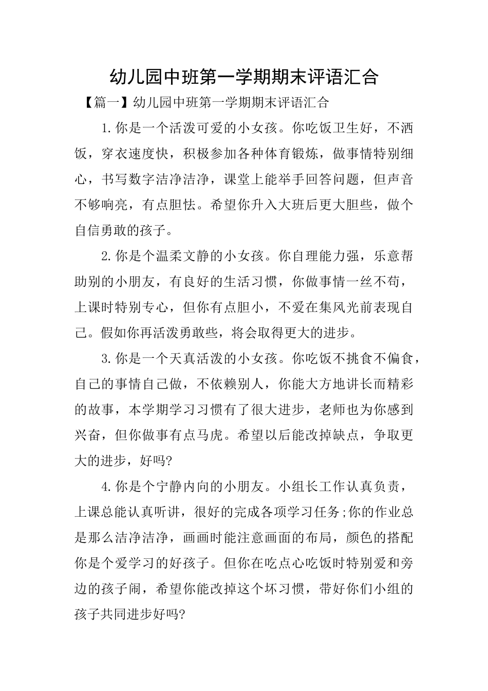 幼儿园中班第一学期期末评语汇集_第1页