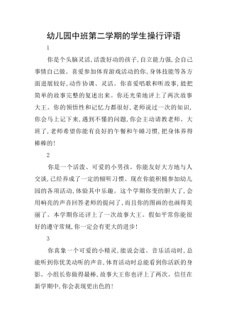 幼儿园中班第二学期的学生操行评语