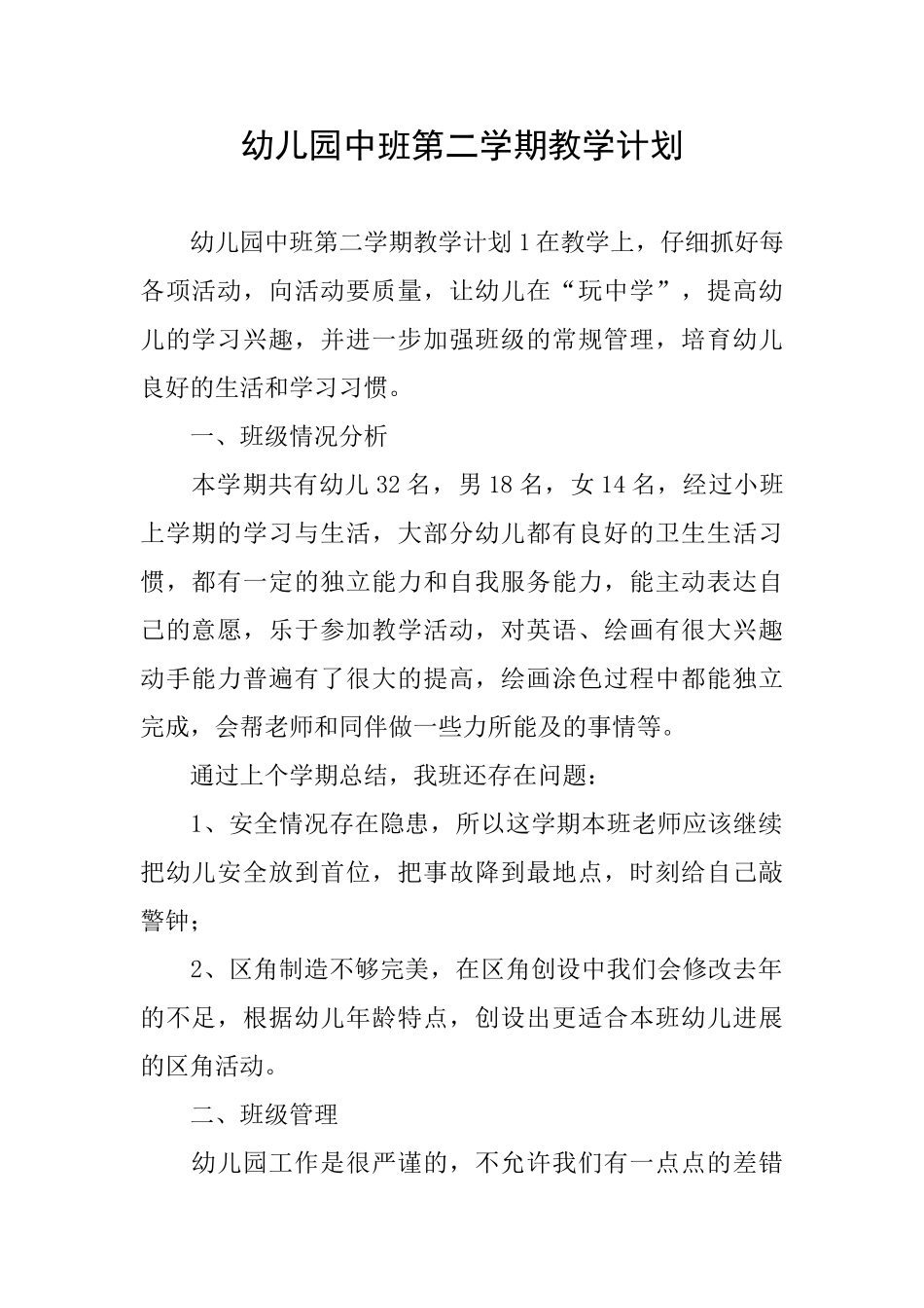 幼儿园中班第二学期教学计划_第1页