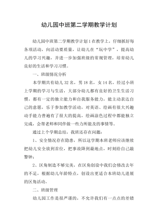 幼儿园中班第二学期教学计划