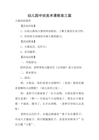幼儿园中班美术课教案三篇