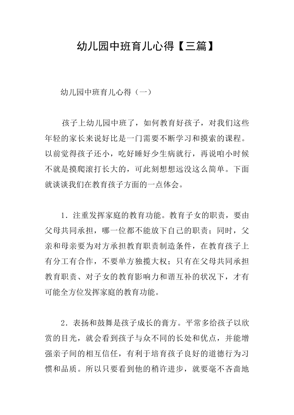 幼儿园中班育儿心得_第1页