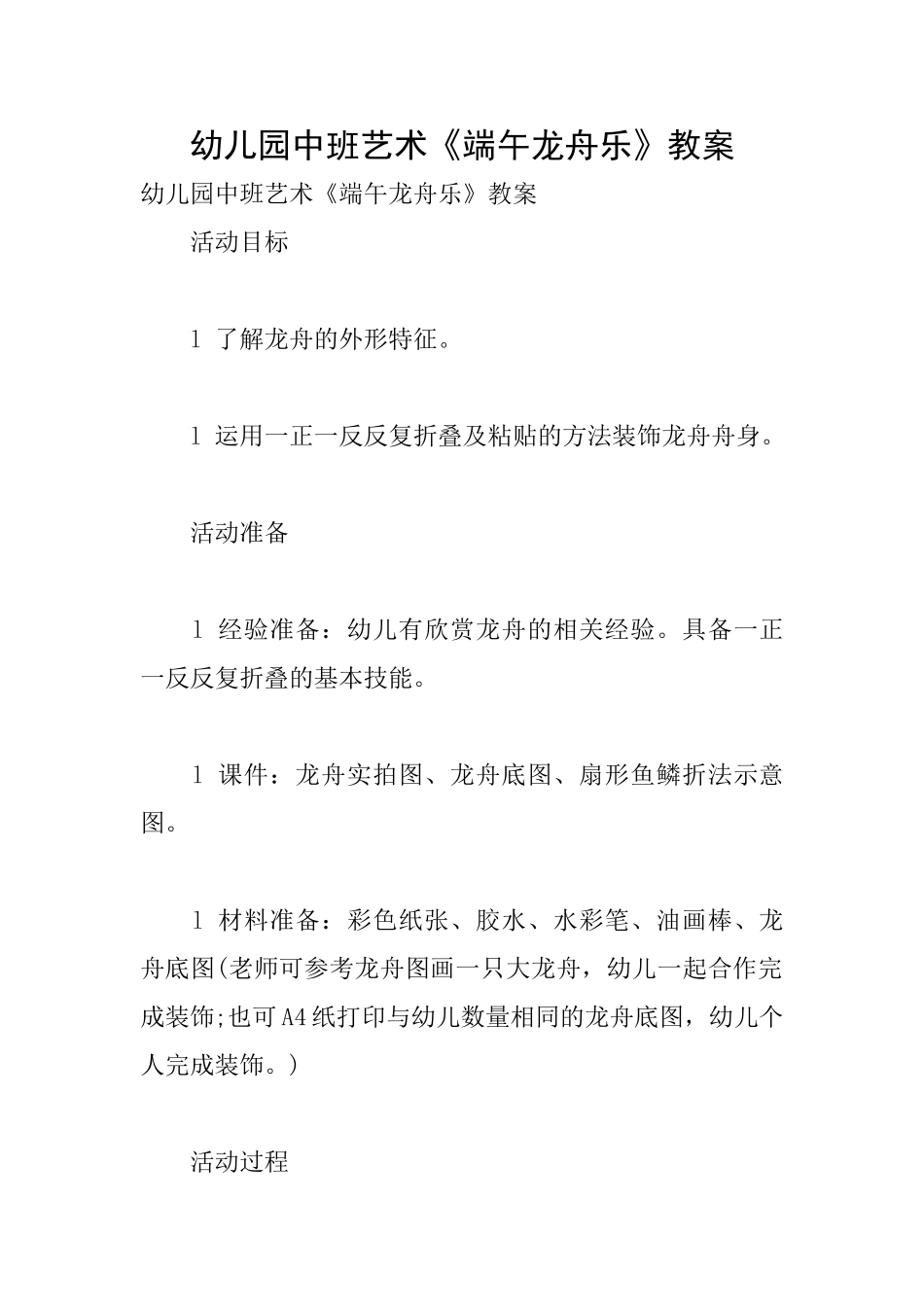 幼儿园中班艺术《端午龙舟乐》教案_第1页