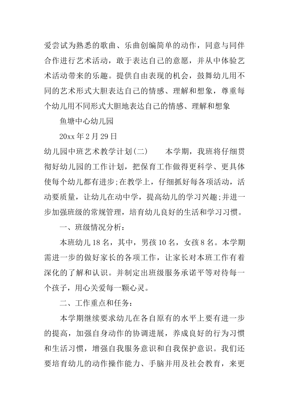 幼儿园中班艺术教学计划_第3页