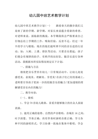 幼儿园中班艺术教学计划