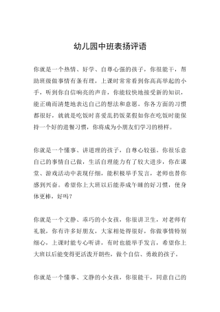 幼儿园中班表扬评语