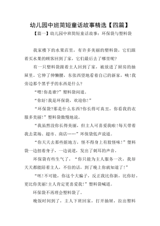 幼儿园中班简短童话故事精选
