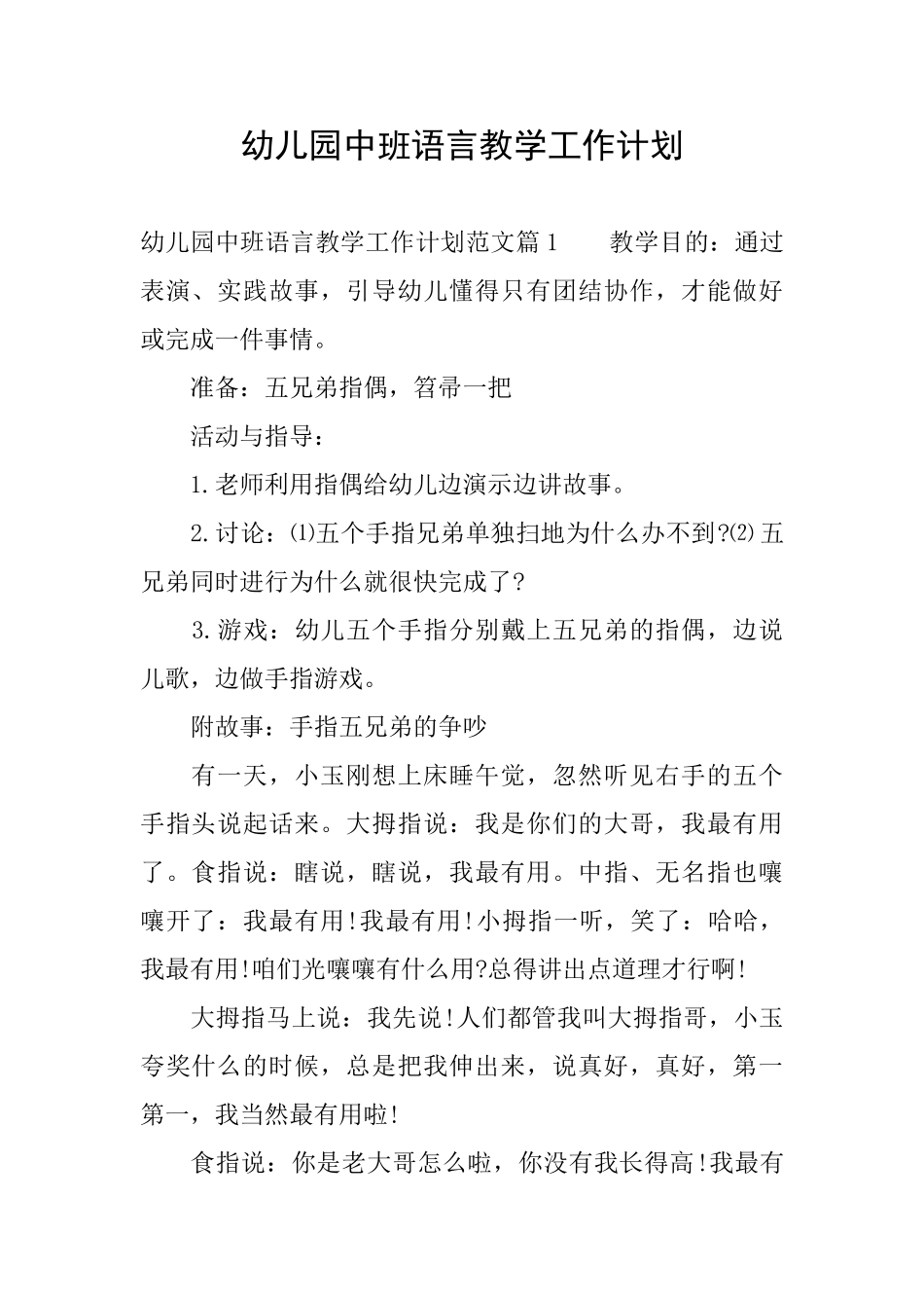 幼儿园中班语言教学工作计划_第1页