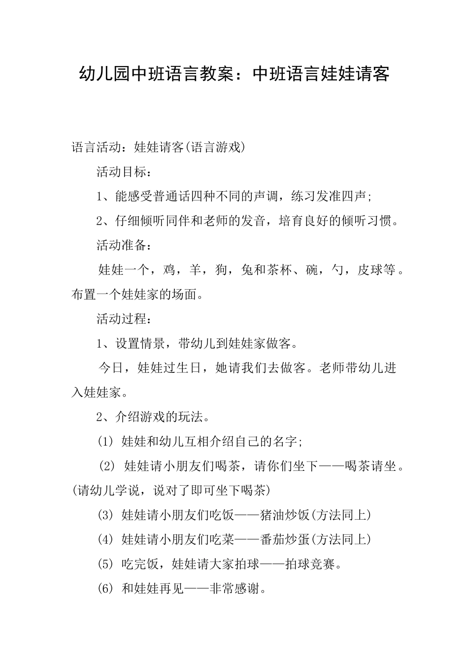 幼儿园中班语言教案：中班语言娃娃请客_第1页