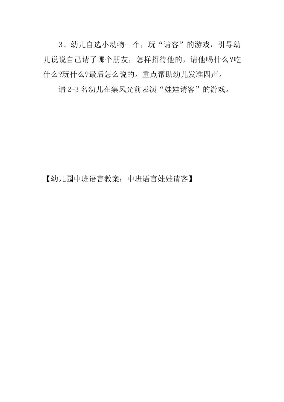 幼儿园中班语言教案：中班语言娃娃请客_第2页