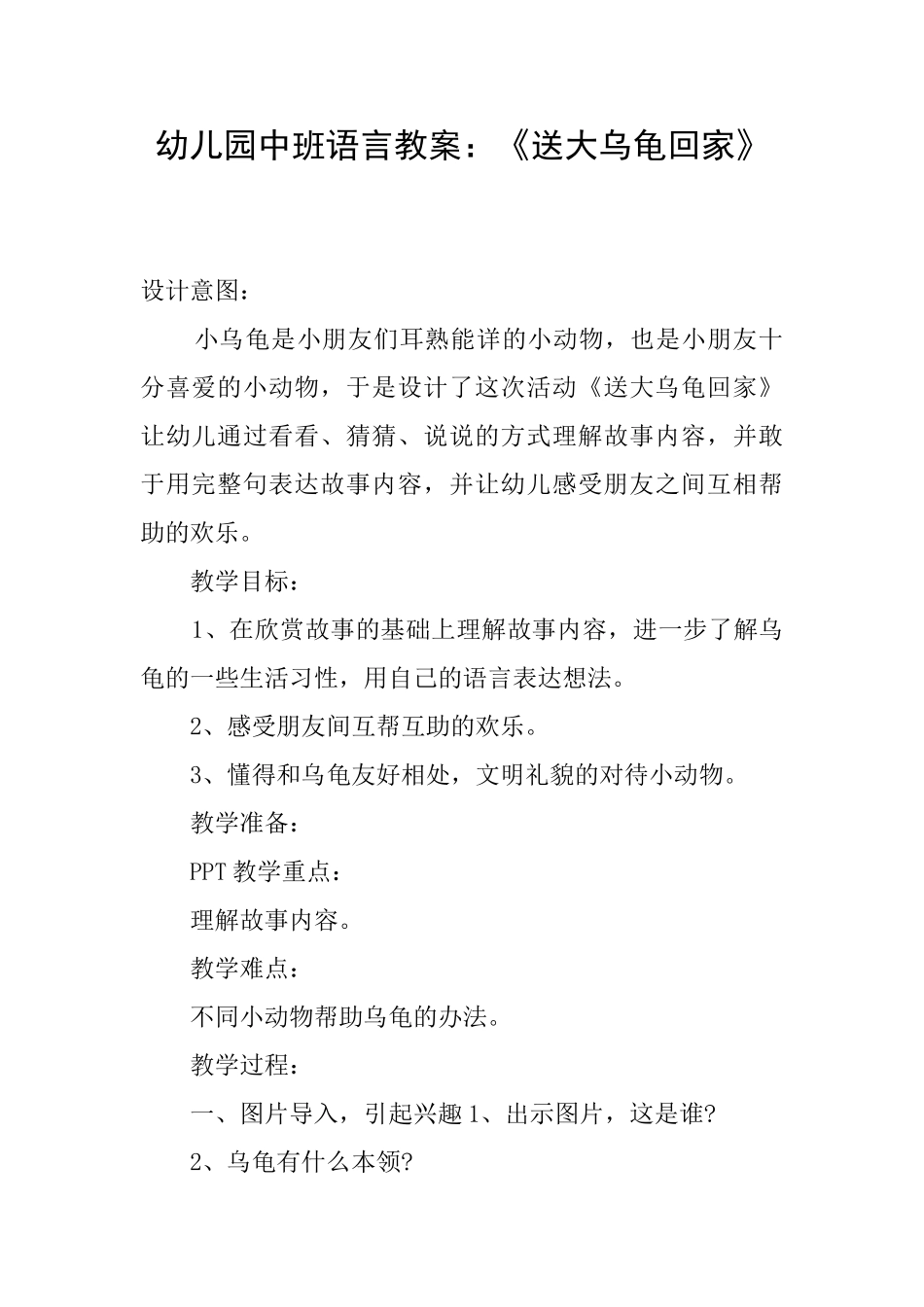 幼儿园中班语言教案：《送大乌龟回家》_第1页