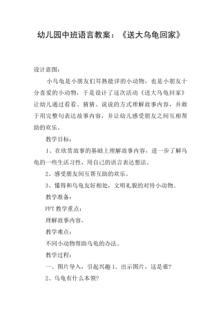 幼儿园中班语言教案：《送大乌龟回家》