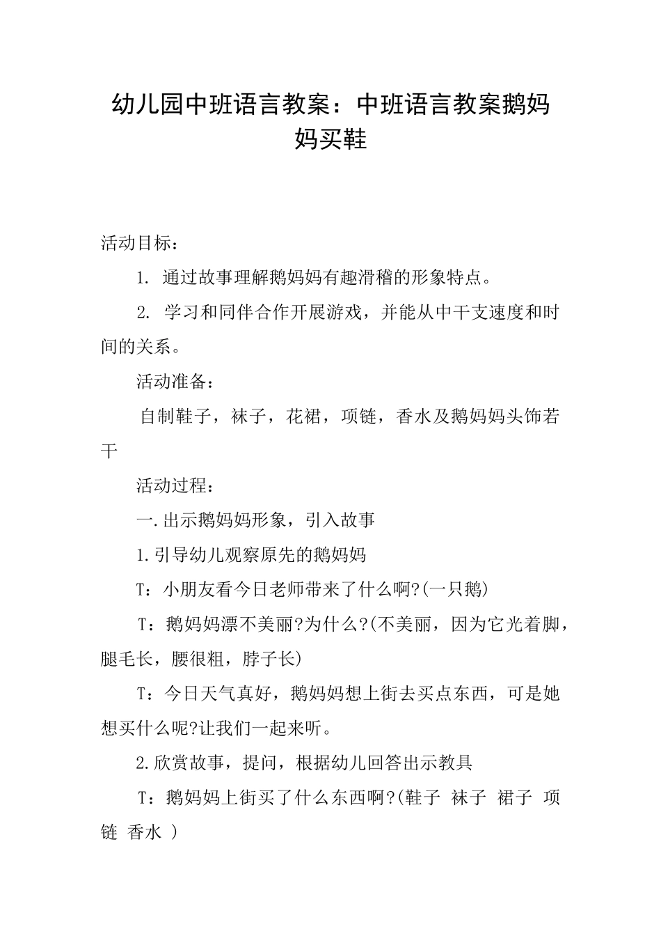 幼儿园中班语言教案：中班语言教案鹅妈妈买鞋_第1页