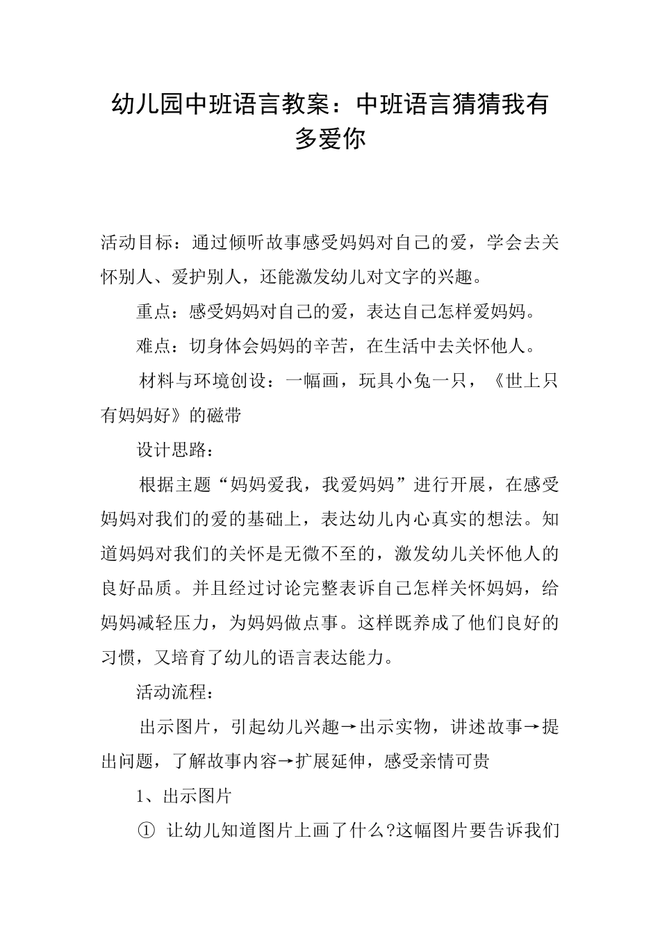 幼儿园中班语言教案：中班语言猜猜我有多爱你_第1页