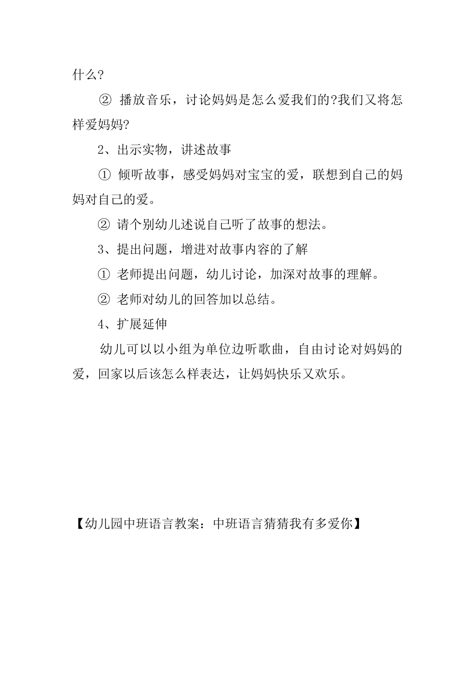 幼儿园中班语言教案：中班语言猜猜我有多爱你_第2页