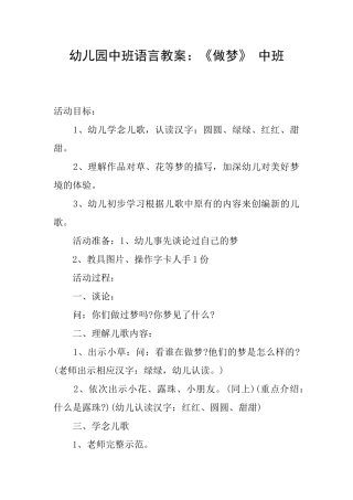 幼儿园中班语言教案：《做梦》中班