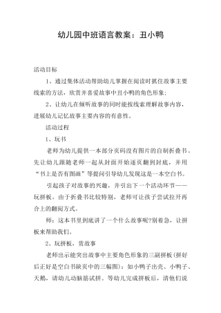 幼儿园中班语言教案：丑小鸭