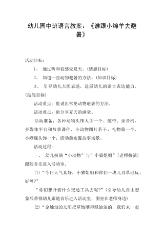 幼儿园中班语言教案：《谁跟小绵羊去避暑》