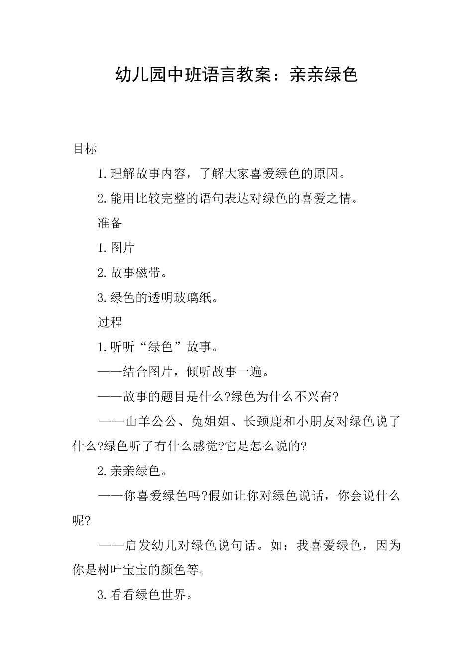 幼儿园中班语言教案：亲亲绿色_第1页