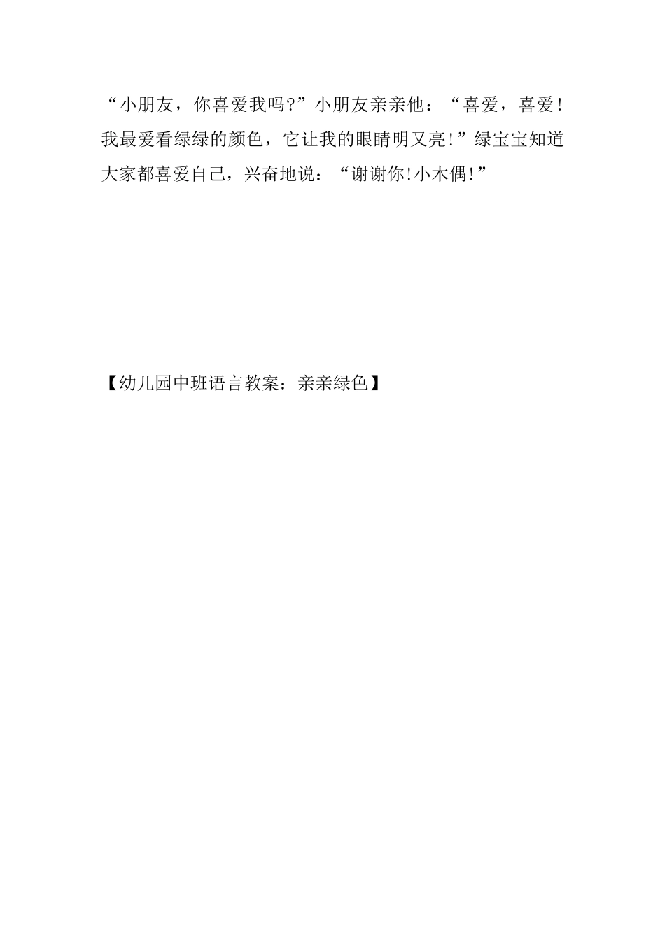 幼儿园中班语言教案：亲亲绿色_第3页