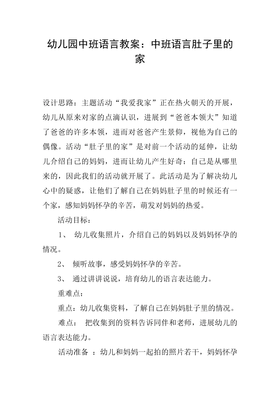 幼儿园中班语言教案：中班语言肚子里的家_第1页