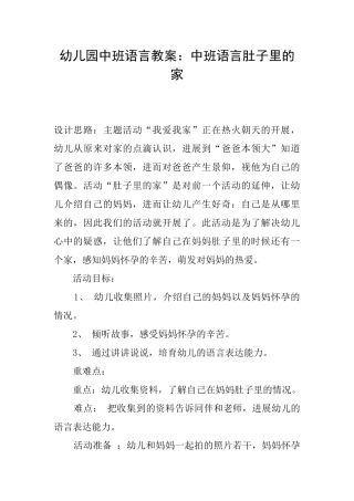 幼儿园中班语言教案：中班语言肚子里的家