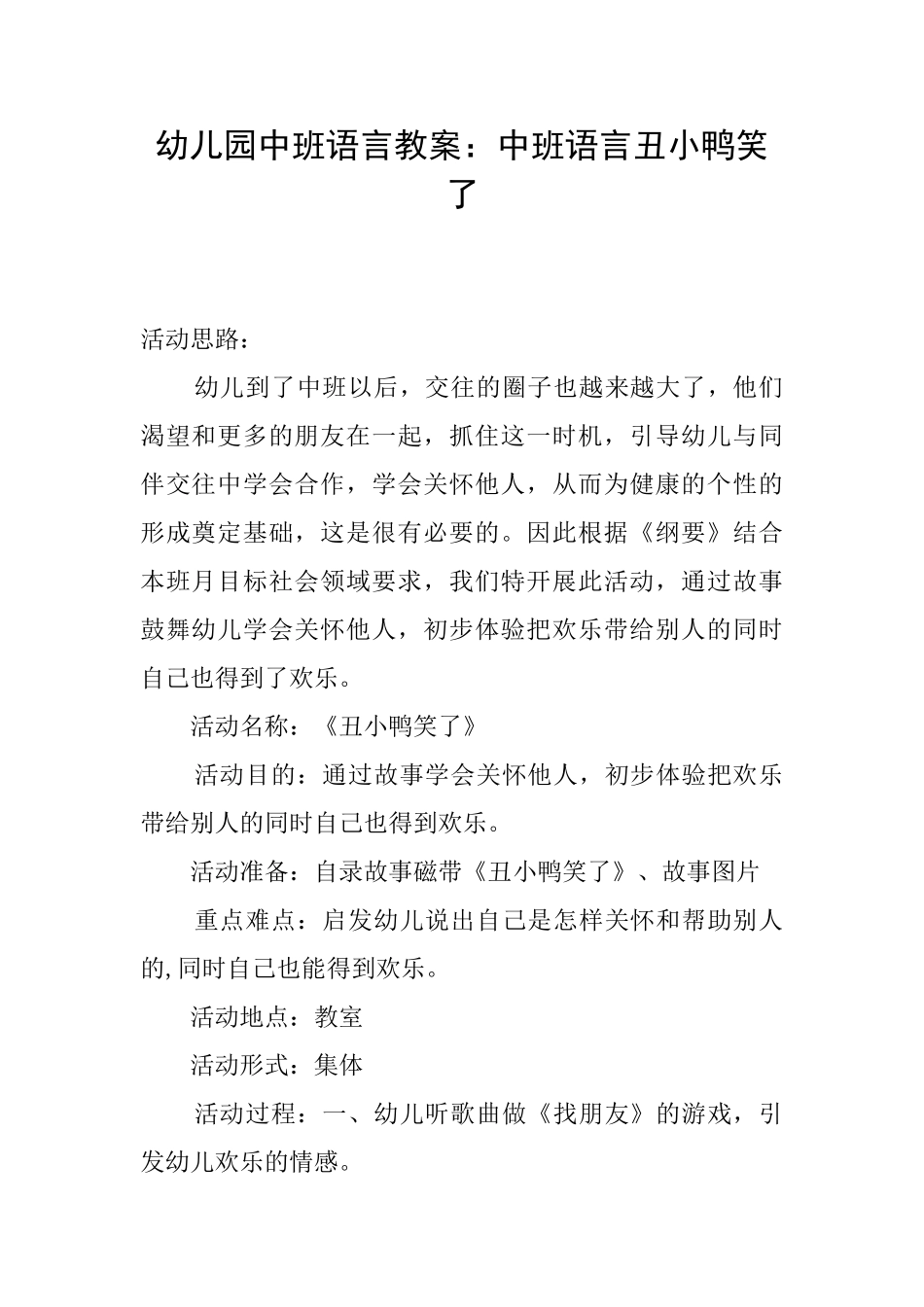幼儿园中班语言教案：中班语言丑小鸭笑了_第1页
