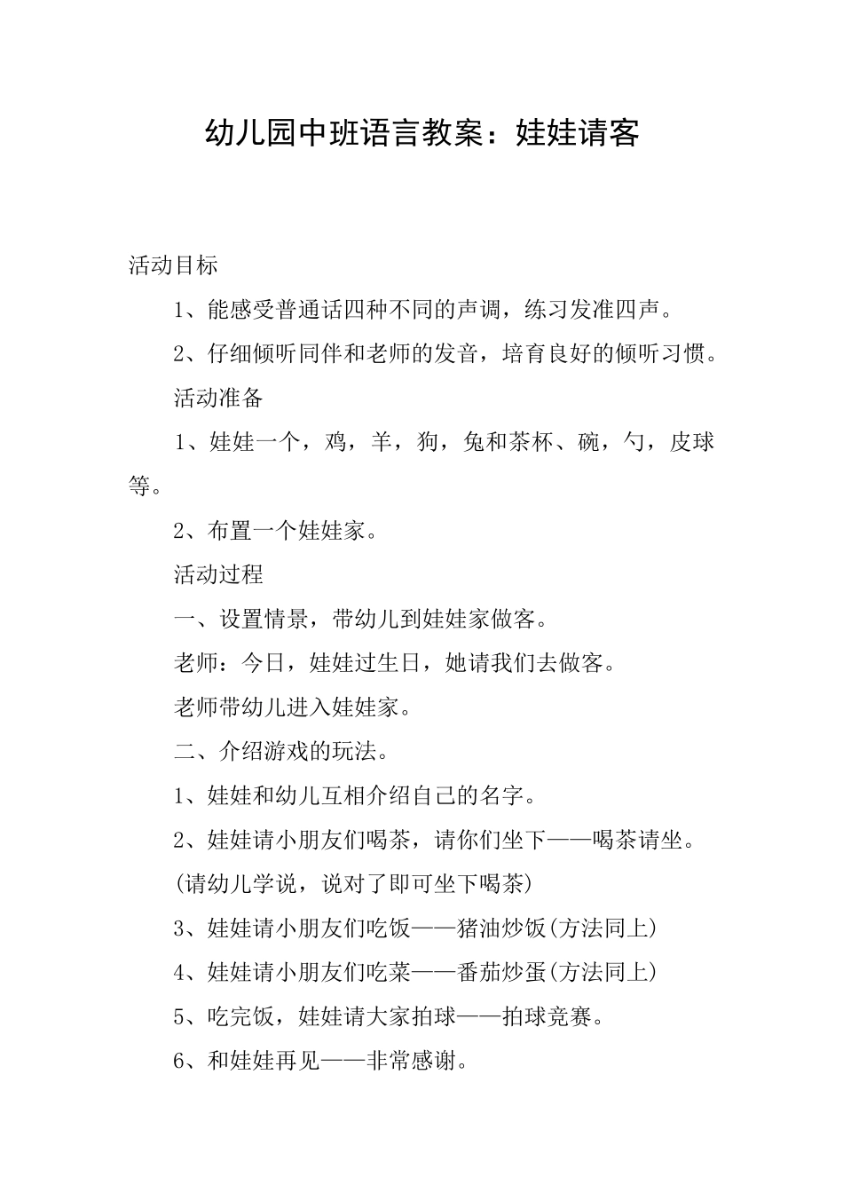 幼儿园中班语言教案：娃娃请客_第1页