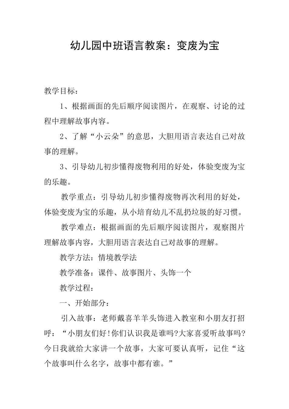 幼儿园中班语言教案：变废为宝_第1页