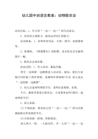 幼儿园中班语言教案：动物联欢会
