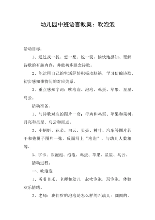 幼儿园中班语言教案：吹泡泡